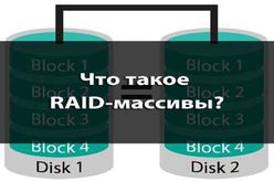 Что представляет собой RAID массив, и как восстанавливаются данные с таких устройств?